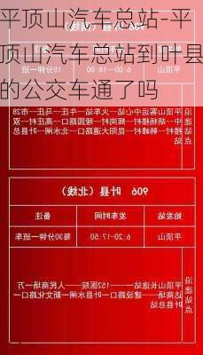 平顶山汽车总站-平顶山汽车总站到叶县的公交车通了吗