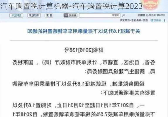 汽车购置税计算机器-汽车购置税计算2023