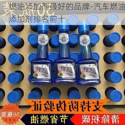 燃油添加剂最好的品牌-汽车燃油添加剂排名前十