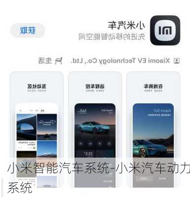 小米智能汽车系统-小米汽车动力系统