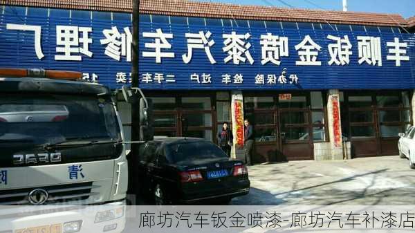 廊坊汽车钣金喷漆-廊坊汽车补漆店