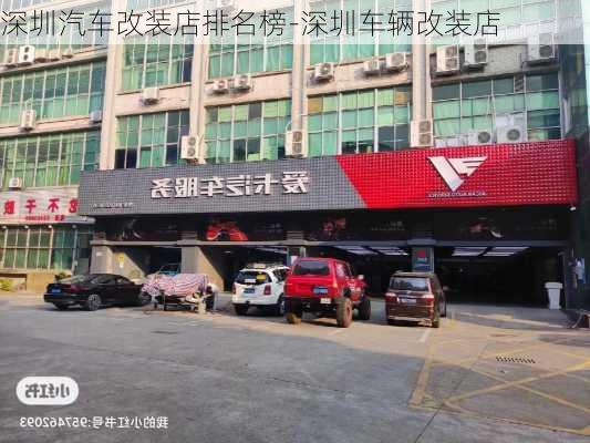 深圳汽车改装店排名榜-深圳车辆改装店