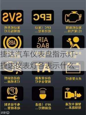 捷达汽车仪表盘指示灯-捷达仪表灯各表示什么