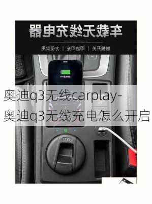 奥迪q3无线carplay-奥迪q3无线充电怎么开启