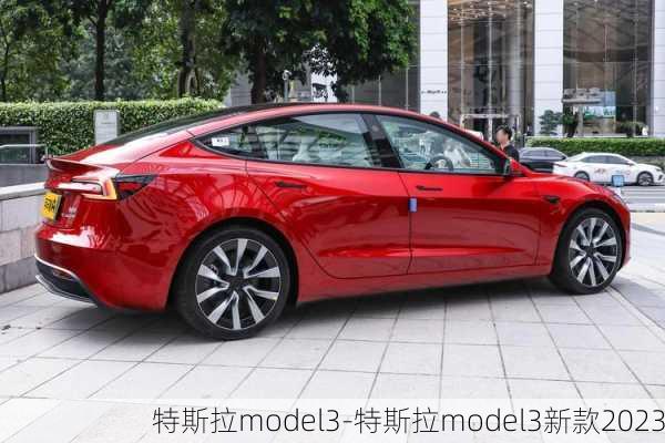 特斯拉model3-特斯拉model3新款2023