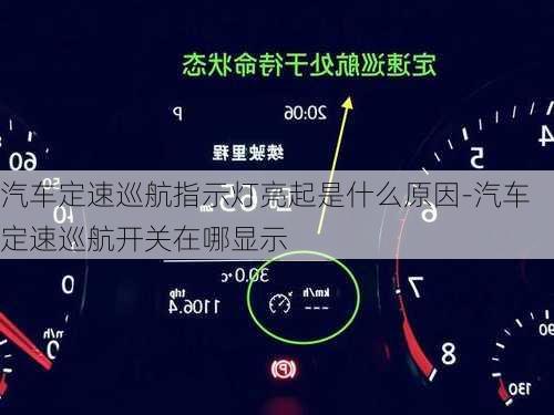 汽车定速巡航指示灯亮起是什么原因-汽车定速巡航开关在哪显示