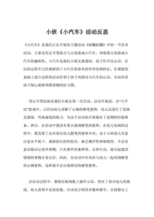 汽车大世界教案小班-汽车大世界教案小班反思