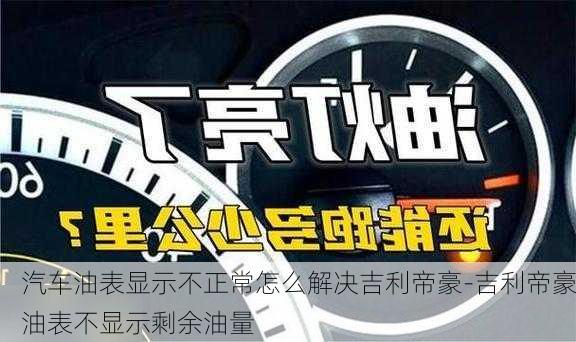 汽车油表显示不正常怎么解决吉利帝豪-吉利帝豪油表不显示剩余油量