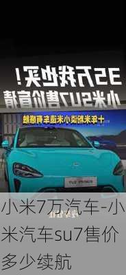 小米7万汽车-小米汽车su7售价多少续航