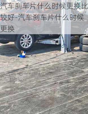 汽车刹车片什么时候更换比较好-汽车刹车片什么时候更换