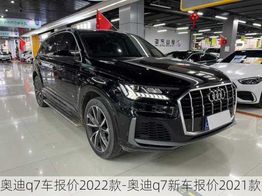 奥迪q7车报价2022款-奥迪q7新车报价2021款