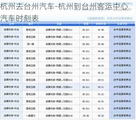 杭州去台州汽车-杭州到台州客运中心汽车时刻表