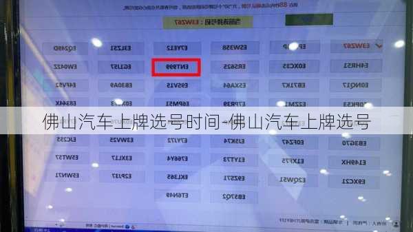 佛山汽车上牌选号时间-佛山汽车上牌选号