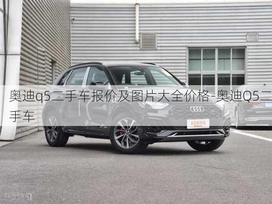 奥迪q5二手车报价及图片大全价格-奥迪Q5二手车