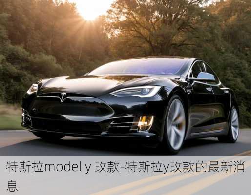 特斯拉model y 改款-特斯拉y改款的最新消息