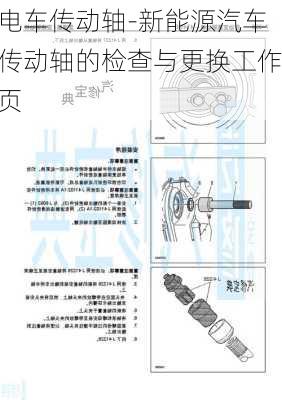 电车传动轴-新能源汽车传动轴的检查与更换工作页