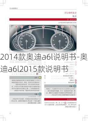 2014款奥迪a6l说明书-奥迪a6l2015款说明书