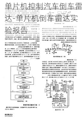 单片机控制汽车倒车雷达-单片机倒车雷达实验报告