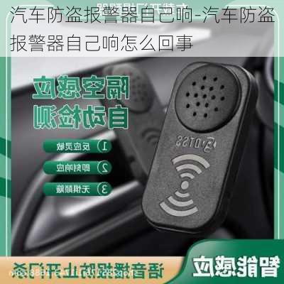 汽车防盗报警器自己响-汽车防盗报警器自己响怎么回事