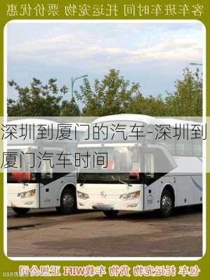 深圳到厦门的汽车-深圳到厦门汽车时间