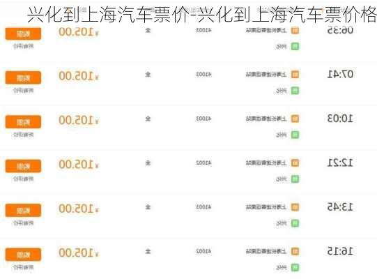 兴化到上海汽车票价-兴化到上海汽车票价格