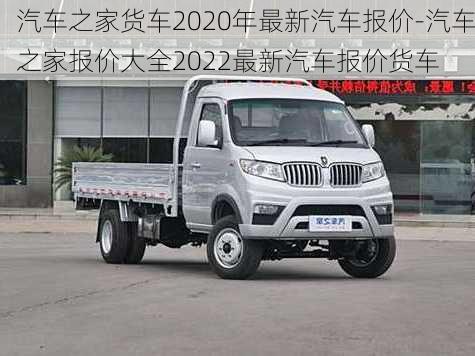 汽车之家货车2020年最新汽车报价-汽车之家报价大全2022最新汽车报价货车