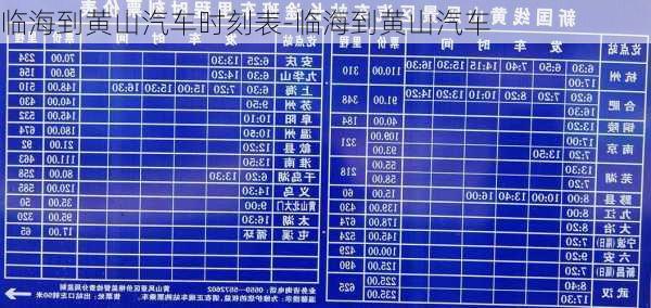 临海到黄山汽车时刻表-临海到黄山汽车