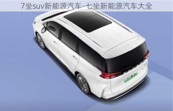 7坐suv新能源汽车-七坐新能源汽车大全