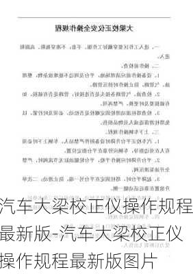 汽车大梁校正仪操作规程最新版-汽车大梁校正仪操作规程最新版图片