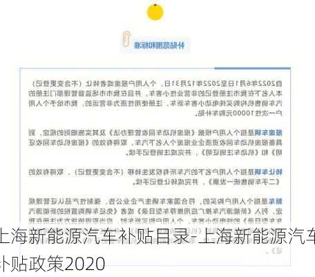 上海新能源汽车补贴目录-上海新能源汽车补贴政策2020