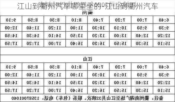 江山到衢州汽车哪里坐的-江山到衢州汽车