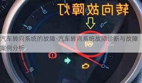 汽车转向系统的故障-汽车转向系统故障诊断与故障案例分析