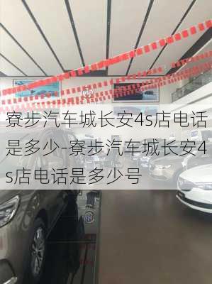 寮步汽车城长安4s店电话是多少-寮步汽车城长安4s店电话是多少号