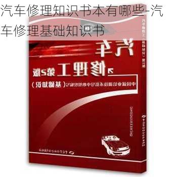 汽车修理知识书本有哪些-汽车修理基础知识书