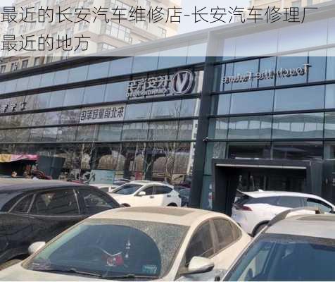 最近的长安汽车维修店-长安汽车修理厂最近的地方