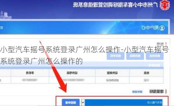小型汽车摇号系统登录广州怎么操作-小型汽车摇号系统登录广州怎么操作的