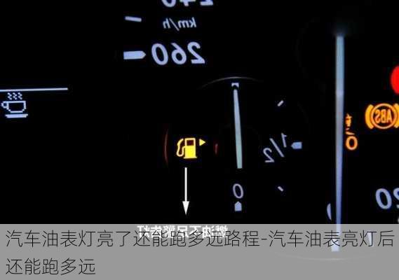 汽车油表灯亮了还能跑多远路程-汽车油表亮灯后还能跑多远