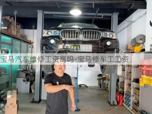 宝马汽车维修工资高吗-宝马修车工工资