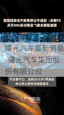 曙光汽车最新消息-曙光汽车集团股份有限公司