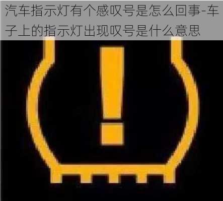 汽车指示灯有个感叹号是怎么回事-车子上的指示灯出现叹号是什么意思