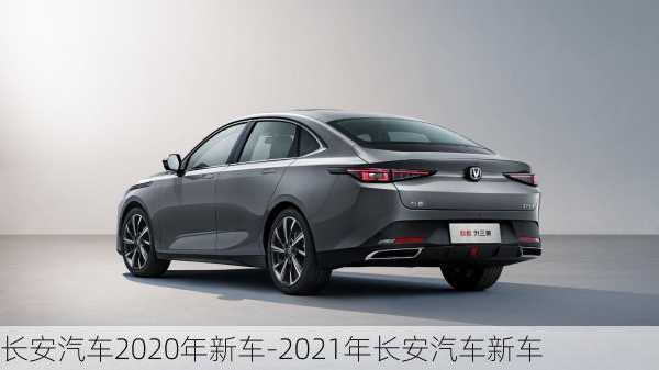 长安汽车2020年新车-2021年长安汽车新车