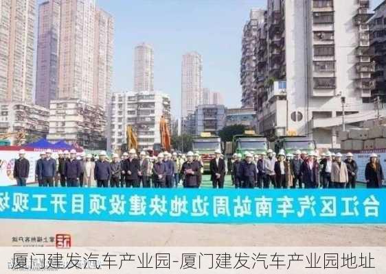 厦门建发汽车产业园-厦门建发汽车产业园地址