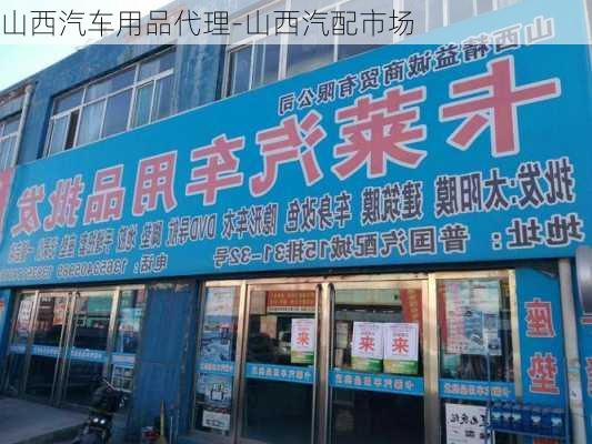 山西汽车用品代理-山西汽配市场