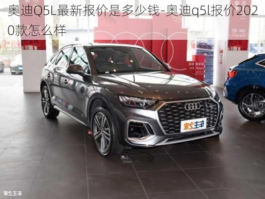 奥迪Q5L最新报价是多少钱-奥迪q5l报价2020款怎么样