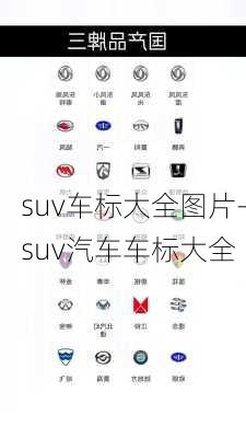 suv车标大全图片-suv汽车车标大全