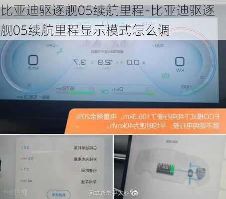 比亚迪驱逐舰05续航里程-比亚迪驱逐舰05续航里程显示模式怎么调