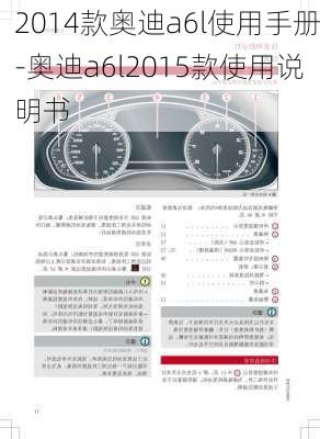 2014款奥迪a6l使用手册-奥迪a6l2015款使用说明书