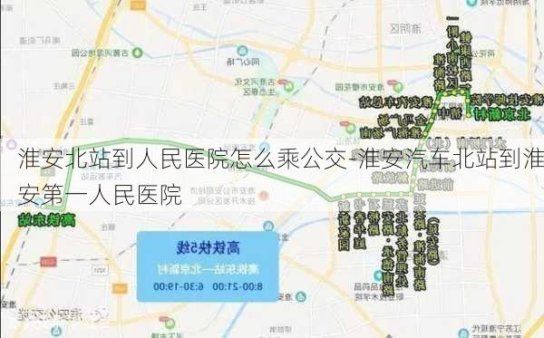 淮安北站到人民医院怎么乘公交-淮安汽车北站到淮安第一人民医院