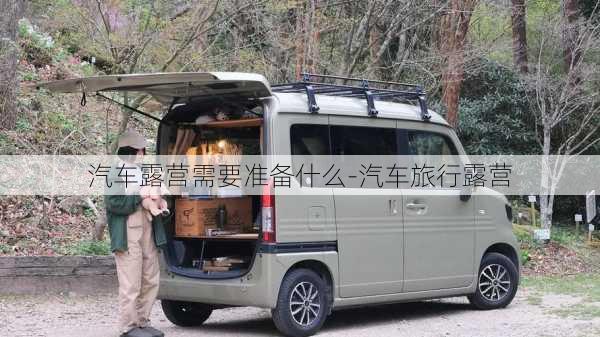 汽车露营需要准备什么-汽车旅行露营