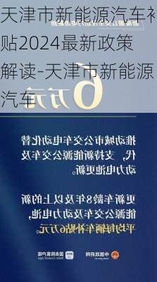 天津市新能源汽车补贴2024最新政策解读-天津市新能源汽车